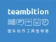 Teambition 服务包