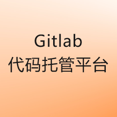 Gitlab 项目管理与代码托管平台