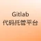 Gitlab 项目管理与代码托管平台