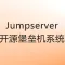 Jumpserver 堡垒机跳板机