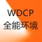 WDCP环境集成Linux | PHP | JAVA | MYSQL