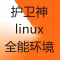 护卫神环境集成 linux | PHP | MySQL