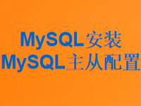 MySQL数据库安装、mysql主从配置