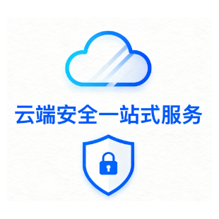 云端安全一站式服务