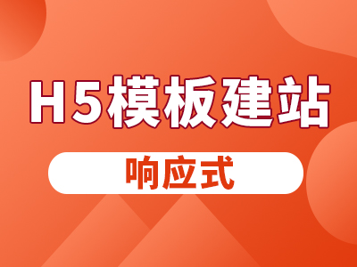 【H5·模板建站】H5速成模板 H5·响应式官网