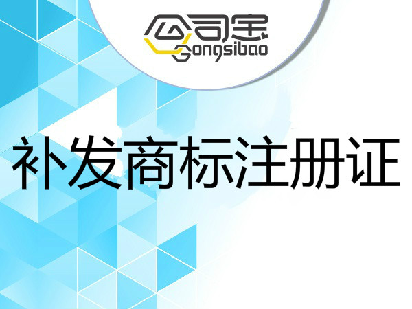 补发商标注册证