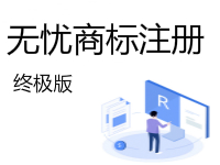 无忧商标注册(终极版)【十年专注企业服务,一次注册终身免费监测】