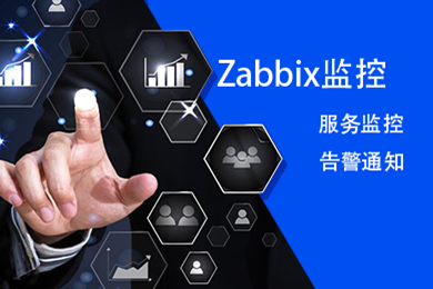 Zabbix系统监控