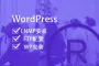 WordPress安装配置