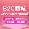 2019新版B2C商城系统开源商城+门店自提+同城快递功能