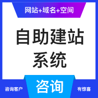 【自主建站】模板快速建站，快速上线，后台灵活操作，方便又快捷