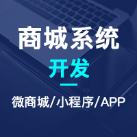 【新零售电商系统】B2B2C开源电商系统+商户入驻+直播电商+短视频+三级分销