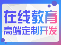 【网校系统可定制开发】互动教学、线上教学的教育平台