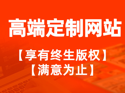 【高端网站定制】【满意为止】【享有终生版权】定制网站、营销型网站、政府网站、H5网站、网站建设开发、小程序开发