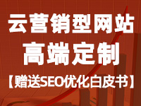 【云·定制营销型网站】营销型网站定制、金牌设计师一对一设计、满意为止。