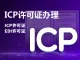 外资ICP许可证、EDI许可证