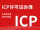 ICP许可证|EDI许可证|ICP加急|ICP备案加急-上海ICP|江苏ICP|苏州ICP...