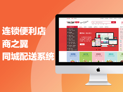连锁便利店-商之翼同城配送系统