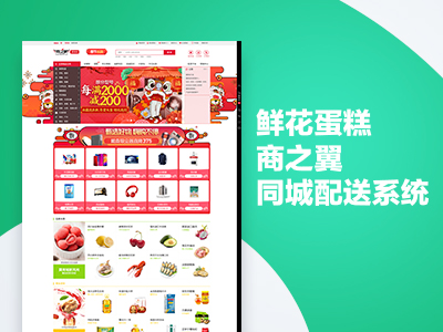 鲜花蛋糕-商之翼同城配送系统