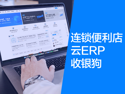 连锁便利店-云ERP+收银狗