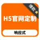 H5·响应式官网定制