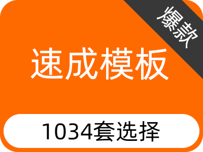 云·速成模板【pc+手机+公众号+视频】-实时开通、速成模板、模板、模板建站