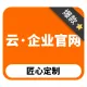 云-企业官网丨定制建站、案例说话