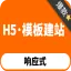 H5·自助建站丨响应兼容，拖拽后台，模版