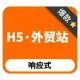 H5·外贸独立站
