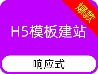 【H5·模板建站】【H5速成模板_H5·响应式官网_全面支持ipv6】