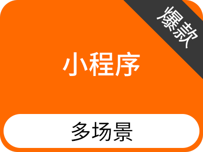 小程序【多场景解决方案】【可视化拖拽式后台】