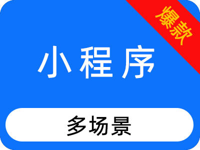 小程序【多场景解决方案】【可视化拖拽式后台】
