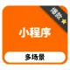 小程序【多场景解决方案】【可视化拖拽式后台】