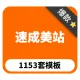 速成美站丨自助建站