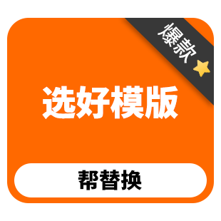 选好模版丨帮替换-logo