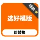 选好模版丨帮替换