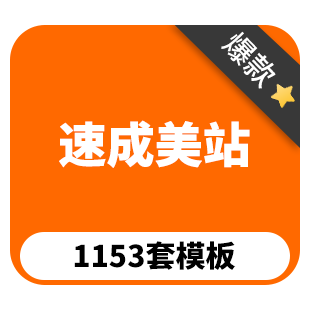 速成美站-独立部署版