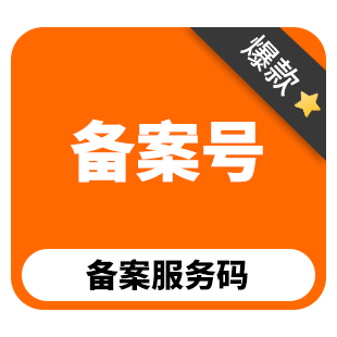 备案服务码丨备案号