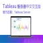 官方授权正版 Tableau Explorer 中文服务器交互版数据分析工具