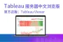 官方授权正版 Tableau Viewer | Tableau 服务器中文浏览版