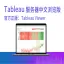 官方授权正版 Tableau Viewer|Tableau 服务器中文浏览版