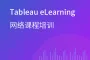 官方正版 Tableau eLearning 网络课程培训