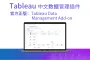 官方授权正版 Tableau Data Management Add-on