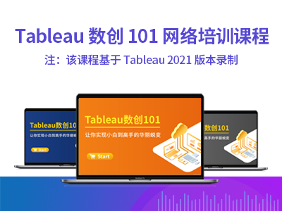 数创101Tableau-Desktop课程